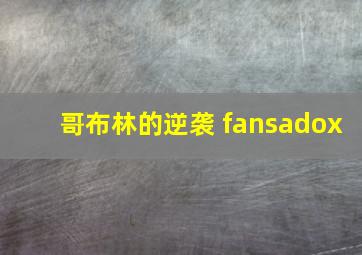 哥布林的逆袭 fansadox